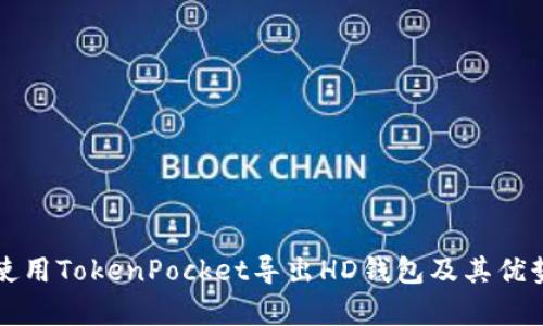 如何使用TokenPocket导出HD钱包及其优势解析