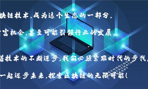 区块链有哪些核心品种？全面解读最具潜力的区块链技术

区块链,核心品种,加密货币,智能合约,去中心化/guanjianci

区块链作为一种革命性的技术，其应用正在改变我们生活中的各个方面。从金融到供应链，从社交网络到数字身份，区块链的潜力似乎无限。但在众多的区块链项目中，我们如何识别出真正的核心品种？在这篇文章中，我们将深入探讨区块链的核心品种，帮助你更好地理解这个复杂的领域。

一、什么是区块链？
区块链是一种分布式账本技术（DLT），实际上是由一系列以时间顺序连接的区块组成的链。每个区块中包含了一定数量的交易记录和其它数据。通过加密学，区块链网络的参与者能够安全地验证和记录交易，同时确保信息的可信性和不可篡改性。

你可能会问，为什么区块链会受到如此广泛的关注呢？原因在于它的几个关键特性：去中心化、透明性和安全性。这使得它能够在没有中介的情况下进行交易，建立起参与者之间的信任。

二、区块链的核心品种
在区块链的世界中，核心品种不仅限于加密货币，它们还包括一系列不同的应用和技术。下面我们来探讨一些主要的核心品种。

1. 加密货币
加密货币是区块链最为人熟知的应用之一。比特币无疑是最著名的加密货币，作为第一个去中心化的数字货币，比特币的成功开启了加密货币时代。除了比特币，还有以太坊、莱特币等，这些加密货币各自有不同的技术背景和应用场景。

以太坊的成功在于它不仅是一种货币，还是一个可编程的区块链平台，通过智能合约实现了更为复杂的应用。你是不是也觉得，加密货币改变了我们对传统金融体系的认知？

2. 智能合约
智能合约是以太坊等区块链技术的一个重要突破。它是代码形式的合约，可以在合同条款满足时自动执行。这样，就不再需要中间人参与，大大降低了成本和风险。

想象一下，一个房地产交易的过程：你是否愿意将信任交给一个完全透明的智能合约，而不是依赖一个代理？这就是智能合约的魅力所在，它将信任建立转换为代码，使交易变得更为简单高效。

3. 去中心化金融（DeFi）
去中心化金融，简称DeFi，是近年来发展迅速的新兴领域。DeFi平台利用区块链技术，提供借贷、交易、保险等金融服务。这些服务不再依赖于传统金融机构，而是通过智能合约自动化完成。

你是否曾经认为这些金融产品的复杂性深不可测？DeFi的出现，将金融服务进一步简化，让更多人能够参与到金融市场中去，极大地提升了金融服务的普惠性。

4. 非同质化代币（NFT）
非同质化代币（NFT）是另一个亮眼的区块链应用领域。与加密货币不同，NFT是独一无二的数字资产，广泛应用于艺术、音乐、游戏等领域。NFT不仅为艺术家和创作者开辟了新的收入渠道，也让更多人从中获得了收藏的乐趣。

想象一下，你会不会希望拥有一件可以证明你身份的唯一数字艺术品？这就是NFT所带来的文化价值和经济价值。

三、核心品种背后的价值
那么，除了这些核心品种之外，区块链的真正价值在于它所带来的变革性。它不仅能提供更高的效率，降低交易成本，还能保护用户的隐私和安全。

例如，你在网上购物时，一般需要提供个人信息和支付信息，这无疑增加了隐私泄露的风险。而通过区块链技术，你将可以更加安全地进行交易，保护自己的数据安全。你是否愿意为更高的安全性和隐私保护付出更多？

四、区块链的未来
展望未来，区块链技术将会在更多领域得到应用。随着技术的不断演进，我们会看到更高效的共识机制，更强的隐私保护技术，以及更加完善的生态系统。

例如，随着人工智能和区块链的结合，新的可能性将不断涌现。我们会看到更多跨行业的合作，带来更创新的产品和服务。这是一条充满机遇的道路，你是否愿意和我们一起探索未来的无限可能呢？

五、用户如何参与区块链生态
许多人可能对区块链仍抱有疑虑，但实际上参与区块链生态并不复杂。你可以通过购买加密货币、投资相关项目或学习区块链技术，成为这个生态的一部分。

此外，对于普通用户而言，了解区块链技术的基本概念和应用场景也是至关重要的。通过学习，你可以更好地把握未来的财富机会，甚至可能引领行业的发展。

六、结语
综上所述，区块链的核心品种如加密货币、智能合约、去中心化金融和非同质化代币，正在重塑我们的生活和工作方式。随着技术的不断进步，我们必须紧跟时代的步伐，深刻理解并积极参与这一场革命。你是不是已经迫不及待想要深入了解区块链的更多可能性了呢？

未来的道路虽然充满挑战，但只要我们努力学习和适应，就一定能在这个波澜壮阔的领域中找到属于自己的位置。让我们一起迈步未来，探索区块链的无限可能！