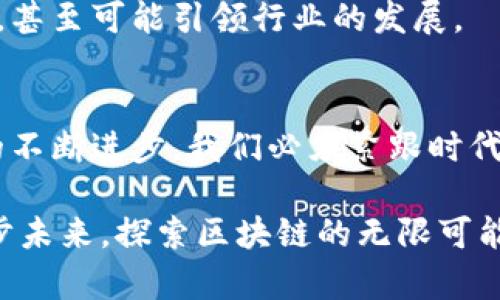 区块链有哪些核心品种？全面解读最具潜力的区块链技术

区块链,核心品种,加密货币,智能合约,去中心化/guanjianci

区块链作为一种革命性的技术，其应用正在改变我们生活中的各个方面。从金融到供应链，从社交网络到数字身份，区块链的潜力似乎无限。但在众多的区块链项目中，我们如何识别出真正的核心品种？在这篇文章中，我们将深入探讨区块链的核心品种，帮助你更好地理解这个复杂的领域。

一、什么是区块链？
区块链是一种分布式账本技术（DLT），实际上是由一系列以时间顺序连接的区块组成的链。每个区块中包含了一定数量的交易记录和其它数据。通过加密学，区块链网络的参与者能够安全地验证和记录交易，同时确保信息的可信性和不可篡改性。

你可能会问，为什么区块链会受到如此广泛的关注呢？原因在于它的几个关键特性：去中心化、透明性和安全性。这使得它能够在没有中介的情况下进行交易，建立起参与者之间的信任。

二、区块链的核心品种
在区块链的世界中，核心品种不仅限于加密货币，它们还包括一系列不同的应用和技术。下面我们来探讨一些主要的核心品种。

1. 加密货币
加密货币是区块链最为人熟知的应用之一。比特币无疑是最著名的加密货币，作为第一个去中心化的数字货币，比特币的成功开启了加密货币时代。除了比特币，还有以太坊、莱特币等，这些加密货币各自有不同的技术背景和应用场景。

以太坊的成功在于它不仅是一种货币，还是一个可编程的区块链平台，通过智能合约实现了更为复杂的应用。你是不是也觉得，加密货币改变了我们对传统金融体系的认知？

2. 智能合约
智能合约是以太坊等区块链技术的一个重要突破。它是代码形式的合约，可以在合同条款满足时自动执行。这样，就不再需要中间人参与，大大降低了成本和风险。

想象一下，一个房地产交易的过程：你是否愿意将信任交给一个完全透明的智能合约，而不是依赖一个代理？这就是智能合约的魅力所在，它将信任建立转换为代码，使交易变得更为简单高效。

3. 去中心化金融（DeFi）
去中心化金融，简称DeFi，是近年来发展迅速的新兴领域。DeFi平台利用区块链技术，提供借贷、交易、保险等金融服务。这些服务不再依赖于传统金融机构，而是通过智能合约自动化完成。

你是否曾经认为这些金融产品的复杂性深不可测？DeFi的出现，将金融服务进一步简化，让更多人能够参与到金融市场中去，极大地提升了金融服务的普惠性。

4. 非同质化代币（NFT）
非同质化代币（NFT）是另一个亮眼的区块链应用领域。与加密货币不同，NFT是独一无二的数字资产，广泛应用于艺术、音乐、游戏等领域。NFT不仅为艺术家和创作者开辟了新的收入渠道，也让更多人从中获得了收藏的乐趣。

想象一下，你会不会希望拥有一件可以证明你身份的唯一数字艺术品？这就是NFT所带来的文化价值和经济价值。

三、核心品种背后的价值
那么，除了这些核心品种之外，区块链的真正价值在于它所带来的变革性。它不仅能提供更高的效率，降低交易成本，还能保护用户的隐私和安全。

例如，你在网上购物时，一般需要提供个人信息和支付信息，这无疑增加了隐私泄露的风险。而通过区块链技术，你将可以更加安全地进行交易，保护自己的数据安全。你是否愿意为更高的安全性和隐私保护付出更多？

四、区块链的未来
展望未来，区块链技术将会在更多领域得到应用。随着技术的不断演进，我们会看到更高效的共识机制，更强的隐私保护技术，以及更加完善的生态系统。

例如，随着人工智能和区块链的结合，新的可能性将不断涌现。我们会看到更多跨行业的合作，带来更创新的产品和服务。这是一条充满机遇的道路，你是否愿意和我们一起探索未来的无限可能呢？

五、用户如何参与区块链生态
许多人可能对区块链仍抱有疑虑，但实际上参与区块链生态并不复杂。你可以通过购买加密货币、投资相关项目或学习区块链技术，成为这个生态的一部分。

此外，对于普通用户而言，了解区块链技术的基本概念和应用场景也是至关重要的。通过学习，你可以更好地把握未来的财富机会，甚至可能引领行业的发展。

六、结语
综上所述，区块链的核心品种如加密货币、智能合约、去中心化金融和非同质化代币，正在重塑我们的生活和工作方式。随着技术的不断进步，我们必须紧跟时代的步伐，深刻理解并积极参与这一场革命。你是不是已经迫不及待想要深入了解区块链的更多可能性了呢？

未来的道路虽然充满挑战，但只要我们努力学习和适应，就一定能在这个波澜壮阔的领域中找到属于自己的位置。让我们一起迈步未来，探索区块链的无限可能！