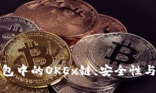深入了解TP钱包中的OKEx链：安全性与实用性的结合