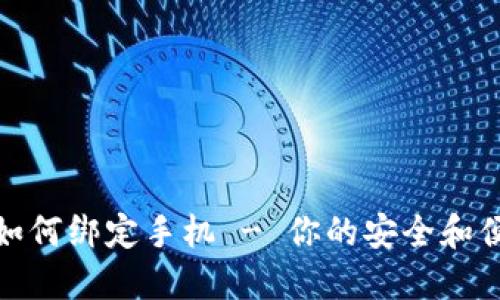  TP钱包如何绑定手机 - 你的安全和便利指南 