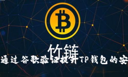 如何通过谷歌验证提升TP钱包的安全性