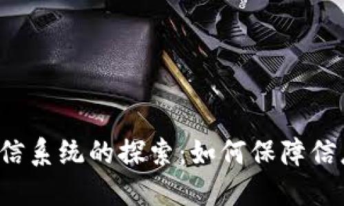 区块链隐蔽通信系统的探索：如何保障信息安全与隐私？