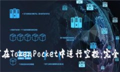 如何在TokenPocket中进行空投