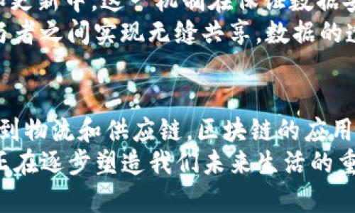 biao ti/biao ti区块链技术的关键特征解析：为什么它会引起全球关注？/biao ti

区块链, 区块链特征, 去中心化, 数据安全/guanjianci

引言：区块链技术的崛起
近年来，区块链技术以其独特的特征和应用场景引起了广泛关注。当我们提到区块链，可能会首先想到比特币和其它数字货币，但这只是区块链应用的冰山一角。区块链的潜力远不止于数字货币，它正在改变我们理解和管理数据以及信任的方式。那么，区块链技术到底有哪些关键特征呢？

去中心化：颠覆传统信任模式
去中心化是区块链技术最显著的特征之一。传统的互联网服务通常依赖于中心化的服务器和信任的第三方，例如银行和社交媒体平台。这种模式不仅可能导致个人信息泄露，还会让用户在信任问题上感到无奈。
你有没有想过，将所有的信息和事务都存储在一个去中心化的网络中，该会是什么样的体验？想象一下，一个无须依赖任何中介、能够自动且安全地处理各种交易的网络。这不仅能够减少中间环节造成的时间和成本损失，还能强化用户对自身数据的控制权。纵观近年来的技术发展，去中心化无疑是一个令人期待的方向。

透明性：信任建立的基础
区块链的透明性意味着所有的交易记录都可以被任何人查看，且无法被篡改。这种公开透明的特性使得各方在进行交易时能够更加信任彼此。无论是金融交易、供应链管理还是投票系统，区块链的透明性都能有效防止欺诈和腐败现象的发生。
你是不是也这么认为？如果每一笔交易都可以被所有人监控，是否能让整个社会变得更加信任和诚信？正因为区块链的这种特性，许多机构开始尝试将其应用于各种决策过程，从而建立起更加稳固的信任机制。

数据不可篡改性：安全性的保障
在区块链中，数据一旦被记录下来，就无法被更改或删除。这是由于区块链采用了一种特殊的加密技术和共识算法，确保即使是网络中的某个节点也无法独自篡改数据。这种不可篡改性为区块链提供强有力的安全保证，尤其在处理敏感信息时更显得至关重要。
想象一下，如果疾病控制中心的数据能够通过区块链技术得到实时且安全的管理，是否能够更有效地应对公共卫生危机？这种安全性使得区块链在医疗、金融等领域获得广泛应用，减少了潜在的风险和损失。

智能合约：自动化交易的未来
智能合约是运行在区块链上的一种自我执行的协议，具有自动化完成合约条款的能力。它不仅提高了交易的效率，还消除了对传统中介的需求。通过编写代码，任何条件的满足都可以被实时监控和执行。
你是否想过，未来的合同是否会全部变成智能合约？想象一下，购房合约、贷款协议，无需中介协调，一切都能在区块链上自动完成。这种效率提升对商业活动将产生怎样的影响？无疑，智能合约将为各行各业带来革命性的变化。

抗抵抗性：网络弹性的优势
区块链的抗抵抗性使其即使在网络攻击或故障的情况下，也依然能够正常运行。区块链通过去中心化的存储和分布式计算保障了网络的弹性，任何单一节点的失败都不会影响整个网络的运作。这种特性使得区块链应用在关键基础设施和金融系统中具备了极高的可靠性。
你能想象一个如此稳固的系统在关键时刻能够拯救多少任务吗？当传统系统由于故障或攻击而 Insolvenz 时，区块链常常能无缝保护交易和信息的安全。

分布式账本：信息共享的新方式
区块链技术采用分布式账本，每个节点都有一份完整的账本副本。这种特性确保了数据的一致性和完整性，且每个节点都能参与到网络的维护和更新中。这一机制在保证数据安全与透明的同时，也提高了系统的整体效率。
我们是否在传统的数据库管理中经常面临数据不一致和溯源难的问题？通过分布式账本，区块链既能提供更高的安全性，同时又能让数据在参与者之间实现无缝共享。数据的透明度和共享性使得业务合作变得更加高效和灵活。

结论：未来展望与应用潜力
区块链技术以其去中心化、透明性、不可篡改性、智能合约、抗抵抗性和分布式账本等特征，正在逐步改变各个行业的运作方式。从金融到医疗，再到物流和供应链，区块链的应用潜力无限。伴随着这些特征的深入理解，我们是否应该更加重视区块链技术的发展？
无论你是一位开发者、投资者，还是仅仅一个对新兴技术感兴趣的普通用户，都有理由关注区块链的未来。显然，它不仅仅是一个技术概念，而是正在逐步塑造我们未来生活的重要力量。或许，在不远的将来，区块链将成为我们生活中不可或缺的部分。