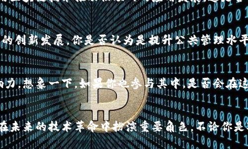   北京地区区块链平台推荐，助你了解最新动态 / 

 guanjianci 区块链，北京，平台，投资，技术 /guanjianci 

区块链概述
区块链技术自2008年比特币问世以来，迅速获得了全球关注。作为一种去中心化的技术，区块链能有效地解决数据安全、透明性和信任问题。近年来，特别是在北京这个科技创新前沿的城市，越来越多的区块链平台应运而生，其中不乏一些具有行业影响力的企业和组织。本文将为您梳理北京地区的区块链网站和平台，让我们一起探讨这些平台是如何在这个前沿领域中创新和发展的吧！

北京的区块链发展现状
北京作为中国的首都，集聚了众多的科技公司和人才，为区块链技术的发展提供了肥沃的土壤。近年来，北京市政府也积极支持区块链技术的发展，推出了多个关于区块链的政策文件，鼓励企业开展区块链相关的研发和应用。那么，这些区块链平台到底有哪些呢？

1. 北京链家网络科技有限公司
链家网是中国最大的房地产交易平台之一，其区块链部门致力于将区块链技术应用于房地产交易中。通过区块链，链家可以实现交易的透明化和信息的真实可信，降低消费者在买卖过程中的信息不对称，增强了用户的信任感。链家是不是在改变你对房地产交易的看法呢？

2. 火币网
火币网成立于2013年，是全球领先的数字资产交易平台，总部位于北京。它支持多种数字货币的交易，致力于为用户提供安全、高效的交易服务。火币网还积极参与区块链技术的研发，肩负着推动区块链产业发展的使命。你是否也想体验一下数字货币交易的魅力呢？

3. OKEx
OKEx同样是一个位于北京的知名数字资产交易平台，提供多种数字资产的交易服务。它的成功之处在于不断创新，推出了多个衍生品交易项目，满足不同投资者的需求。你是否也在关注着这个快速发展的交易平台呢？

4. 北京紫金山科技有限公司
紫金山科技专注于区块链技术的研发与应用，尤其是在金融行业的应用。他们的技术能够金融服务，提升安全性，极大地推动了金融行业的数字化转型。紫金山科技在区块链领域的探索，带给行业的新思路是否让你耳目一新呢？

5. 北京数字货币研究院
作为国家级的区块链研究所，北京数字货币研究院专注于数字货币及区块链技术的理论研究和应用研究。研究院不仅引领了学术领域的前沿，还为政府和企业提供咨询与服务，为区块链产业的发展提供智力支持。这是否让你对这一领域的未来更加期待呢？

6. 蚂蚁金服
虽然蚂蚁金服的总部在杭州，但它在北京的技术团队也在积极推动区块链技术的应用。蚂蚁金服的区块链平台致力于为企业提供去中心化的解决方案，为供应链金融、跨境支付等多个领域提供支持。这样的技术应用是不是让你对未来的金融模式有了新的认知呢？

区块链在各个行业的应用
区块链技术不仅在金融行业受到热捧，其应用已经覆盖到多个领域。在北京，这些区块链平台勇于探索，积极推动区块链技术在更多行业的落地。那么，它究竟如何影响我们生活的方方面面呢？

供应链管理
供应链是区块链技术较早应用的领域之一。通过区块链，所有供应链参与方可以实时共享信息，确保每个环节的信息透明，提升了管理效率和信任。在北京，许多企业已开始探索使用区块链技术供应链流程。你是否也在思考这种新模式带来的商业机会呢？

数字身份
数字身份的确立和管理是一个亟待解决的问题，尤其在信息泄露事件频频发生的今天。区块链技术能够为每个用户建立独特的数据身份，保障隐私安全。在北京，一些初创企业已经在这一领域取得了突破，让我们对未来充满期待。同时，你是否愿意尝试这种新的身份管理方式呢？

物联网
物联网是将物与物之间通过互联网连接起来的技术，而区块链则可以为物联网设备之间的交互提供安全、可追溯的解决方案。在环保、智能城市等项目中，北京的企业正利用区块链技术推动物联网的应用发展。这是否让你想到了未来科技生活的便利呢？

政府与公共服务
区块链技术的透明和不可篡改特性，使其在政府和公共服务中的应用备受关注。在北京，区块链已被应用于选举、土地登记等多个公共事务中，旨在提高效率和透明度。这样的创新发展，你是否认为是提升公共管理水平的一种有效手段呢？

未来展望
随着技术的不断进步和政策的支持，预计未来几年内，北京的区块链行业将迎来更大的发展机遇。无论是从技术角度还是市场角度来看，区块链都将继续发挥其深远的影响力。想象一下，如果你也参与其中，是否会在这股浪潮中找到属于自己的一席之地呢？

结语
在这篇文章中，我们探索了北京的一些重要区块链平台，以及它们在各个行业的应用。区块链无疑是当前科技领域中最具潜力的技术之一，而北京作为其中的核心城市，将在未来的技术革命中扮演重要角色。不论你是对区块链技术感兴趣，还是希望了解数字货币的投资机会，这些平台都将是你不可错过的选择。你准备好迎接这场区块链革命了吗？