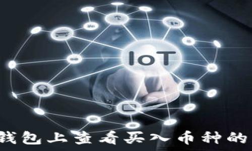   
如何在TP钱包上查看买入币种的实时价格？