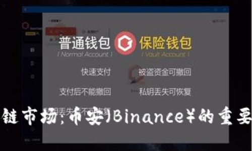 国内区块链市场：币安（Binance）的重要性和影响