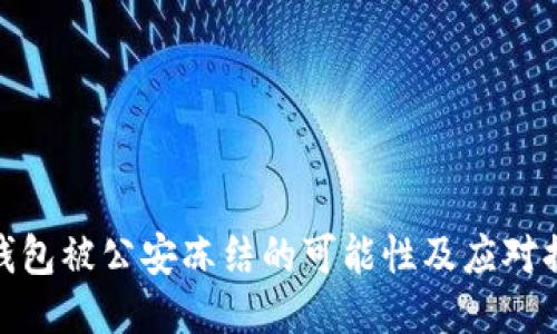 TP钱包被公安冻结的可能性及应对措施