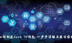 如何创建Core TP钱包：一步