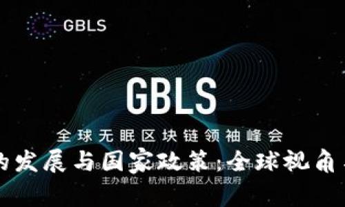 区块链技术的发展与国家政策：全球视角与中国的探索