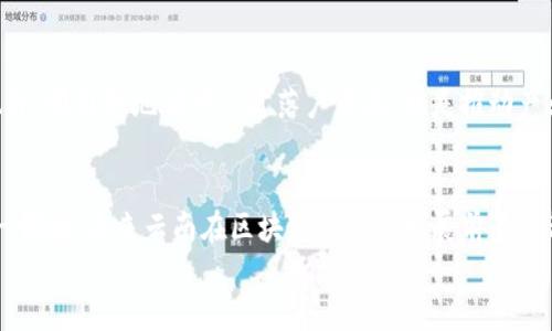 baozi云南的区块链生产基地：发展现状与未来潜力/baozi  
区块链, 云南, 生产基地, 数字经济/guanjianci

引言：云南的区块链发展大势  
随着数字经济的快速发展，区块链技术正逐渐成为推动各行各业创新的重要力量。作为一个多民族聚集的省份，云南在自然资源、文化多样性以及政策扶持等方面具备独特优势，成为了区块链发展的一片沃土。你是否曾想过，云南的区块链生产基地有哪些？又是如何助力地区经济发展的呢？本文将为你详细解读云南的区块链生产基地及其未来前景。

云南省寄予厚望的区块链产业  
云南省在近年来对区块链产业发展给予了愈来愈多的关注。无论是在政策支持还是资金投入方面，云南都在全力推动这一新兴产业发展。或许你会好奇，云南的区块链产业到底具备哪些特色？  
首先，云南拥有丰富的自然资源，尤其是水能资源。在区块链矿业方面，水电是极为重要的能源。而云南境内众多的大江大河，如澜沧江、金沙江等，提供了充足且清洁的电力，吸引了大量区块链矿业项目落户。  
其次，云南是一个多民族的省份，丰富的文化多样性促进了地方特色项目的发展。这种文化背景使得云南在区块链应用的创新上，能够形成独特的产品和服务。此外，区块链在数字身份、文化资产保护等方面也具有重要的应用潜力。

云南主要的区块链生产基地一览  
那么，具体来说，云南有哪些区块链生产基地呢？以下是几个有代表性的基地：

h41. 昆明经济技术开发区/h4  
作为云南的经济重镇，昆明经济技术开发区大力推动区块链技术的应用。基地内集结了多家区块链技术公司和矿业企业，为区块链发展提供了强有力的技术支撑。同时，昆明本身也是云南最大的城市，市场需求极为广泛。

h42. 大理州区块链科技产业园/h4  
大理州是云南的一颗明珠，以其独特的自然风光和文化积淀吸引了无数游客。而近年来，大理州通过建设区块链科技产业园，推进区块链技术在旅游、文化、农业等领域的应用，促进当地经济发展。

h43. 楚雄彝族自治州/h4  
楚雄彝族自治州在推动区块链发展的同时，在保护和传承彝族文化方面也进行了积极探索。区块链技术帮助当地实现文化资产的数字化管理，为彝族文化的传播和可持续发展提供了新思路。

云南区块链基地的优势与挑战  
云南的区块链生产基地具备独特的优势，但同时也面临一些挑战。你是否对这些优势和挑战充满好奇呢？  
首先，这些基地得天独厚的地理位置和丰富的水电资源，为区块链矿业提供了坚实的基础。相较于其他地区，云南的电力成本相对较低，这无疑提高了区块链矿业的盈利空间。  
然而，挑战并不少。比如，科技人才短缺的问题就亟待解决。尽管云南有着丰富的自然资源和政策支持，但缺乏足够的专业人才能够推动区块链技术的研发与应用发展。这是否让你感到深思？为何如此优秀的资源没能吸引到更多的科技人才呢？  
此外，区块链产业的规范性和标准化也还有待完善。在相关法律法规尚不健全的背景下，区块链企业的发展可能会面临更多的法律风险。而这无疑需要相关部门加速制定相关政策与标准，以保障产业的健康发展。

区块链在云南的未来发展方向  
在当前全球数字经济快速发展的背景下，云南的区块链产业将迎来怎样的机遇？未来，我们可以期待以下几个发展方向：

h41. 深化区块链技术与传统产业的结合/h4  
云南作为一个以农业和旅游资源为主的省份，应当积极推动区块链技术与这些传统产业结合。例如，在农产品的追溯体系中引入区块链，可以提升消费者的信任感，而在旅游业中运用区块链，可以保障游客的信息安全和隐私。

h42. 增强区块链应用的普及性/h4  
除了矿业外，云南的区块链生产基地也应着重拓展应用场景。区块链技术在电子商务、信贷、物流等领域的应用潜力尚未完全发挥。你是不是也认为，这将是未来发展的一个重要方向？

h43. 加强人才培养与引进/h4  
政策层面需要加大对区块链相关人才的培养与引进力度。云南高校可加强与区块链企业的合作，开设相关课程与培训，不断提升本地人才的技术实力。此外，吸引外地优秀人才落户云南，也是推动产业快速发展的重要手段。

结语：云南的区块链未来光明可期  
总的来说，云南的区块链生产基地虽然起步较晚，但在自然资源优势、文化多样性及政策扶持的背景下，具备了独特的发展潜力。随着更多的企业加入这一领域，未来云南在区块链产业的发展前景值得期待。  
你是不是也和我一样，对云南的区块链产业未来充满期待呢？让我们一起见证这一新兴领域在云南的蓬勃发展吧！
