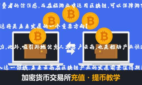 baozi云南的区块链生产基地：发展现状与未来潜力/baozi  
区块链, 云南, 生产基地, 数字经济/guanjianci

引言：云南的区块链发展大势  
随着数字经济的快速发展，区块链技术正逐渐成为推动各行各业创新的重要力量。作为一个多民族聚集的省份，云南在自然资源、文化多样性以及政策扶持等方面具备独特优势，成为了区块链发展的一片沃土。你是否曾想过，云南的区块链生产基地有哪些？又是如何助力地区经济发展的呢？本文将为你详细解读云南的区块链生产基地及其未来前景。

云南省寄予厚望的区块链产业  
云南省在近年来对区块链产业发展给予了愈来愈多的关注。无论是在政策支持还是资金投入方面，云南都在全力推动这一新兴产业发展。或许你会好奇，云南的区块链产业到底具备哪些特色？  
首先，云南拥有丰富的自然资源，尤其是水能资源。在区块链矿业方面，水电是极为重要的能源。而云南境内众多的大江大河，如澜沧江、金沙江等，提供了充足且清洁的电力，吸引了大量区块链矿业项目落户。  
其次，云南是一个多民族的省份，丰富的文化多样性促进了地方特色项目的发展。这种文化背景使得云南在区块链应用的创新上，能够形成独特的产品和服务。此外，区块链在数字身份、文化资产保护等方面也具有重要的应用潜力。

云南主要的区块链生产基地一览  
那么，具体来说，云南有哪些区块链生产基地呢？以下是几个有代表性的基地：

h41. 昆明经济技术开发区/h4  
作为云南的经济重镇，昆明经济技术开发区大力推动区块链技术的应用。基地内集结了多家区块链技术公司和矿业企业，为区块链发展提供了强有力的技术支撑。同时，昆明本身也是云南最大的城市，市场需求极为广泛。

h42. 大理州区块链科技产业园/h4  
大理州是云南的一颗明珠，以其独特的自然风光和文化积淀吸引了无数游客。而近年来，大理州通过建设区块链科技产业园，推进区块链技术在旅游、文化、农业等领域的应用，促进当地经济发展。

h43. 楚雄彝族自治州/h4  
楚雄彝族自治州在推动区块链发展的同时，在保护和传承彝族文化方面也进行了积极探索。区块链技术帮助当地实现文化资产的数字化管理，为彝族文化的传播和可持续发展提供了新思路。

云南区块链基地的优势与挑战  
云南的区块链生产基地具备独特的优势，但同时也面临一些挑战。你是否对这些优势和挑战充满好奇呢？  
首先，这些基地得天独厚的地理位置和丰富的水电资源，为区块链矿业提供了坚实的基础。相较于其他地区，云南的电力成本相对较低，这无疑提高了区块链矿业的盈利空间。  
然而，挑战并不少。比如，科技人才短缺的问题就亟待解决。尽管云南有着丰富的自然资源和政策支持，但缺乏足够的专业人才能够推动区块链技术的研发与应用发展。这是否让你感到深思？为何如此优秀的资源没能吸引到更多的科技人才呢？  
此外，区块链产业的规范性和标准化也还有待完善。在相关法律法规尚不健全的背景下，区块链企业的发展可能会面临更多的法律风险。而这无疑需要相关部门加速制定相关政策与标准，以保障产业的健康发展。

区块链在云南的未来发展方向  
在当前全球数字经济快速发展的背景下，云南的区块链产业将迎来怎样的机遇？未来，我们可以期待以下几个发展方向：

h41. 深化区块链技术与传统产业的结合/h4  
云南作为一个以农业和旅游资源为主的省份，应当积极推动区块链技术与这些传统产业结合。例如，在农产品的追溯体系中引入区块链，可以提升消费者的信任感，而在旅游业中运用区块链，可以保障游客的信息安全和隐私。

h42. 增强区块链应用的普及性/h4  
除了矿业外，云南的区块链生产基地也应着重拓展应用场景。区块链技术在电子商务、信贷、物流等领域的应用潜力尚未完全发挥。你是不是也认为，这将是未来发展的一个重要方向？

h43. 加强人才培养与引进/h4  
政策层面需要加大对区块链相关人才的培养与引进力度。云南高校可加强与区块链企业的合作，开设相关课程与培训，不断提升本地人才的技术实力。此外，吸引外地优秀人才落户云南，也是推动产业快速发展的重要手段。

结语：云南的区块链未来光明可期  
总的来说，云南的区块链生产基地虽然起步较晚，但在自然资源优势、文化多样性及政策扶持的背景下，具备了独特的发展潜力。随着更多的企业加入这一领域，未来云南在区块链产业的发展前景值得期待。  
你是不是也和我一样，对云南的区块链产业未来充满期待呢？让我们一起见证这一新兴领域在云南的蓬勃发展吧！