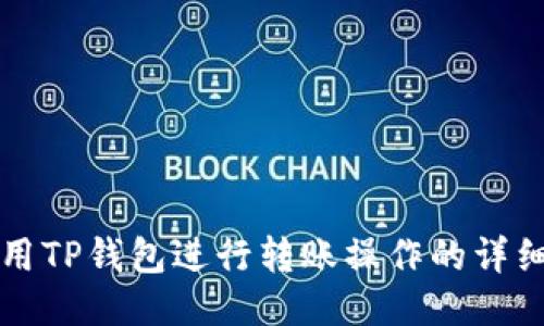如何用TP钱包进行转账操作的详细指南