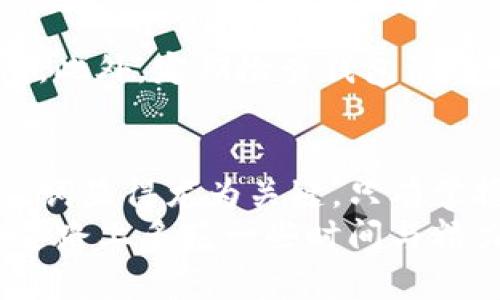 topicTP钱包的12个助记词：你的数字资产安全神秘钥匙/topic  
keywordsTP钱包, 助记词, 数字资产, 加密货币/keywords

引言：助记词的重要性
在这个数字货币飞速发展的时代，越来越多的人开始接触和使用加密货币，不管是为了投资、交易，还是单纯的好奇。TP钱包作为一种流行的数字资产管理工具，备受用户青睐。在使用TP钱包的时候，12个助记词就像是一把开启数字财富大门的钥匙，保证着用户资产的安全与管理。
你是不是也曾疑惑助记词到底是什么？它的作用又有多重要？ 在这篇文章中，我们将深入探讨TP钱包的助记词及其对数字资产安全的影响。

什么是助记词？
助记词是指在使用加密货币钱包时，用户所定义的12个字词，通常是随机生成的。它们构成了一个种子数据，能够帮助用户恢复访问加密货币钱包。换句话说，助记词是保护你的数字资产的关键，失去它，你也可能失去所有的资产。
在TP钱包中，助记词主要由12个英文单词组成，这些单词从特定的字典中随机选择。每个助记词都对应着二进制数，结合这些数可以生成相应的私钥，使得用户能够访问和控制其数字资产。

助记词如何生成？
在创建TP钱包时，系统会自动为你生成一组12个助记词。这些词语通常来自BIP39标准，它规定了一种将随机数转换为可读单词的方法。这组助记词是随机生成的，确保了钱包的安全性与唯一性。
你可能会想，为什么需要生成助记词？其实，这是因为加密货币的安全性建立在私钥的基础上。通过助记词产生的私钥是普通用户无法轻易破译的。因此，只有拥有助记词的人，才能控制相应的数字资产。这就好比拥有房子的钥匙一样，只有你自己持有，这样才安全。

助记词的安全性
保障助记词的安全是每个用户使用数字货币钱包时必须注意的方面。助记词一旦被他人获取，可能导致你钱包中的资产被盗。因此，如何妥善保管助记词至关重要。你是否合法？用什么方式存储这些助记词？个人推荐的是：尽量不将助记词保存在在线设备上，而是选择纸质或其它物理形式的存储方式，以避免网络攻击的风险。
有很多用户习惯将助记词打印并存放在安全的地方，比如保险箱中。这种做法能够有效降低助记词被盗的风险，但同时也要防范自然灾害，如火灾、水灾等导致的意外损毁。

找回助记词的重要性
如果不小心丢失了助记词，对于用户来说是一个巨大的打击。这可能意味着失去钱包中的所有数字资产！你是否考虑过自己是否能妥善保管助记词？是否有备份？在此，我建议用户朋友们平时就应该对助记词进行加密备份，比如将其存放在不同的地方或使用加密算法进行保护。
有些用户会以为可以依靠交易所或服务平台来找回助记词，但事实上，包括TP钱包在内的绝大多数数字货币钱包都不提供这种服务。因此，备份和保护助记词的责任完全落在了用户本身。

使用助记词的注意事项
在使用TP钱包的过程中，如何正确使用这些助记词也是一个值得关注的话题。在进行钱包恢复时，请确保输入的助记词顺序完全一致，助记词的恰当组合对钱包的恢复至关重要。
另外，注意网络安全问题。访问TP钱包时要确保使用的是官方网站，避免受骗被假冒网站钓鱼，确保资金安全。你可能觉得这些措施繁琐，但一旦拥有了数字资产，这份将利益置于首位的态度就显得尤为重要。

助记词与其他安全措施的结合
虽然助记词是保护数字资产的首要条件，但仅仅依靠助记词还不足以保证安全。与此同时，结合其他安全措施，才能建立起更为严密的保护体系。
例如，设置强密码和两步验证也是非常重要的。即使你的助记词不幸被他人获取，如果设置了复杂的密码和两步验证，攻击者就难以轻易访问你的钱包。此外，定期检查钱包活动，确保没有异常交易，也是保护资产的重要手段。

结语：小心使用，安心投资
助记词是TP钱包用户不可忽视的重要元素，它不仅关乎资金安全，还反映出你对数字资产管理的重视。随着加密货币逐渐发展壮大，如何妥善运用助记词显得尤为关键，只有掌握了这些，你才能在数字资产投资的道路上走得更远。
希望通过本文的介绍，能够帮助你更好地理解TP钱包的助记词、确保资产安全。如果你仍然有疑问，欢迎随时留言讨论。你是否愿意在自己保护资产的道路上多花一些时间与精力？让我们一起更加安全地享受数字资产带来的便利吧！