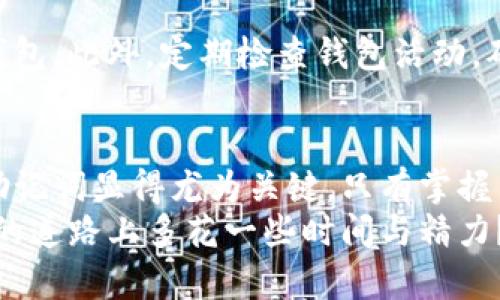 topicTP钱包的12个助记词：你的数字资产安全神秘钥匙/topic  
keywordsTP钱包, 助记词, 数字资产, 加密货币/keywords

引言：助记词的重要性
在这个数字货币飞速发展的时代，越来越多的人开始接触和使用加密货币，不管是为了投资、交易，还是单纯的好奇。TP钱包作为一种流行的数字资产管理工具，备受用户青睐。在使用TP钱包的时候，12个助记词就像是一把开启数字财富大门的钥匙，保证着用户资产的安全与管理。
你是不是也曾疑惑助记词到底是什么？它的作用又有多重要？ 在这篇文章中，我们将深入探讨TP钱包的助记词及其对数字资产安全的影响。

什么是助记词？
助记词是指在使用加密货币钱包时，用户所定义的12个字词，通常是随机生成的。它们构成了一个种子数据，能够帮助用户恢复访问加密货币钱包。换句话说，助记词是保护你的数字资产的关键，失去它，你也可能失去所有的资产。
在TP钱包中，助记词主要由12个英文单词组成，这些单词从特定的字典中随机选择。每个助记词都对应着二进制数，结合这些数可以生成相应的私钥，使得用户能够访问和控制其数字资产。

助记词如何生成？
在创建TP钱包时，系统会自动为你生成一组12个助记词。这些词语通常来自BIP39标准，它规定了一种将随机数转换为可读单词的方法。这组助记词是随机生成的，确保了钱包的安全性与唯一性。
你可能会想，为什么需要生成助记词？其实，这是因为加密货币的安全性建立在私钥的基础上。通过助记词产生的私钥是普通用户无法轻易破译的。因此，只有拥有助记词的人，才能控制相应的数字资产。这就好比拥有房子的钥匙一样，只有你自己持有，这样才安全。

助记词的安全性
保障助记词的安全是每个用户使用数字货币钱包时必须注意的方面。助记词一旦被他人获取，可能导致你钱包中的资产被盗。因此，如何妥善保管助记词至关重要。你是否合法？用什么方式存储这些助记词？个人推荐的是：尽量不将助记词保存在在线设备上，而是选择纸质或其它物理形式的存储方式，以避免网络攻击的风险。
有很多用户习惯将助记词打印并存放在安全的地方，比如保险箱中。这种做法能够有效降低助记词被盗的风险，但同时也要防范自然灾害，如火灾、水灾等导致的意外损毁。

找回助记词的重要性
如果不小心丢失了助记词，对于用户来说是一个巨大的打击。这可能意味着失去钱包中的所有数字资产！你是否考虑过自己是否能妥善保管助记词？是否有备份？在此，我建议用户朋友们平时就应该对助记词进行加密备份，比如将其存放在不同的地方或使用加密算法进行保护。
有些用户会以为可以依靠交易所或服务平台来找回助记词，但事实上，包括TP钱包在内的绝大多数数字货币钱包都不提供这种服务。因此，备份和保护助记词的责任完全落在了用户本身。

使用助记词的注意事项
在使用TP钱包的过程中，如何正确使用这些助记词也是一个值得关注的话题。在进行钱包恢复时，请确保输入的助记词顺序完全一致，助记词的恰当组合对钱包的恢复至关重要。
另外，注意网络安全问题。访问TP钱包时要确保使用的是官方网站，避免受骗被假冒网站钓鱼，确保资金安全。你可能觉得这些措施繁琐，但一旦拥有了数字资产，这份将利益置于首位的态度就显得尤为重要。

助记词与其他安全措施的结合
虽然助记词是保护数字资产的首要条件，但仅仅依靠助记词还不足以保证安全。与此同时，结合其他安全措施，才能建立起更为严密的保护体系。
例如，设置强密码和两步验证也是非常重要的。即使你的助记词不幸被他人获取，如果设置了复杂的密码和两步验证，攻击者就难以轻易访问你的钱包。此外，定期检查钱包活动，确保没有异常交易，也是保护资产的重要手段。

结语：小心使用，安心投资
助记词是TP钱包用户不可忽视的重要元素，它不仅关乎资金安全，还反映出你对数字资产管理的重视。随着加密货币逐渐发展壮大，如何妥善运用助记词显得尤为关键，只有掌握了这些，你才能在数字资产投资的道路上走得更远。
希望通过本文的介绍，能够帮助你更好地理解TP钱包的助记词、确保资产安全。如果你仍然有疑问，欢迎随时留言讨论。你是否愿意在自己保护资产的道路上多花一些时间与精力？让我们一起更加安全地享受数字资产带来的便利吧！