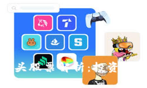 区块链高端龙头股票解析：投资前景与市场机会