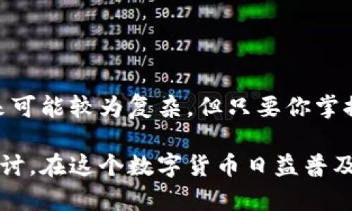 TP钱包与IM钱包之间如何实现互转？
TP钱包, IM钱包, 数字货币, 钱包互转/guanjianci

引言：数字货币钱包的崛起
随着数字货币的持续火热，越来越多的人们开始关注数字钱包的使用与管理。其中，TP钱包与IM钱包因其便捷性及功能丰富性，成为用户们常用的选择。然而，很多用户在使用过程中会遇到一个问题：TP钱包和IM钱包能互转吗？在这篇文章中，我们将深入探讨钱包之间的互转是否可行以及相关的操作步骤，希望对你有所帮助。

了解TP钱包和IM钱包
首先，我们先来了解一下TP钱包和IM钱包的基本概念。TP钱包是一款专注于数字货币管理的移动端钱包，支持多种数字资产的存储与交易，同时拥有较高的安全性和便捷性。它的用户界面友好，并且提供了丰富的功能，适合各种层次的用户。

而IM钱包，则是一款较为新型的数字钱包，注重用户体验，强调社交和社区属性。IM钱包不仅允许用户存储和管理数字资产，还提供了一系列的社交功能，方便用户之间的交互和信息分享。你是不是也觉得，随着社交功能的嵌入，数字钱包的使用体验更加丰富了呢？

TP钱包和IM钱包是否能互转？
接下来的问题便是，TP钱包和IM钱包能互转吗？答案是——可以！但是，具体的实施步骤和方法会有所不同。首先，需要确保两个钱包都支持相同的数字资产，比如以太坊、比特币等。如果两者都支持某种数字货币，则可以实现互转。

互转的基本步骤
下面我们将详细介绍TP钱包与IM钱包之间互转的步骤。

h4步骤一：确认数字资产/h4
在进行钱包之间互转之前，首先需要确认两款钱包支持的数字资产。例如，是否都支持以太坊（ETH）？如果是你的目标资产，那么可以继续进行下一步。

h4步骤二：获取钱包地址/h4
接下来，打开IM钱包，找到你的资产地址。这是你将数字资产转入IM钱包的地址，通常在“资产”或“收款”栏目中可以找到相应的地址。记得要仔细复制，确保没有任何错误。

h4步骤三：发起转账/h4
然后，打开TP钱包，进入你所拥有的数字资产页面，选择要转账的金额，并在收款地址栏中粘贴你刚刚复制的IM钱包地址。确认所有信息无误后，发起转账。

h4步骤四：确认交易/h4
转账发起后，TP钱包会提示你确认交易信息，包括转账金额、手续费等。在这一步骤中，你是否也会感到紧张呢？确认后，提交交易，等待区块链的确认。在交易得到确认后，资金便会进入你的IM钱包。

手续费与时间问题
在进行转账时，大家通常会关心手续费的问题。TP钱包与IM钱包之间的转账手续费通常会依赖于网络的繁忙程度，以及转账所涉及的数字资产。一般来说，比较热门的币种如以太坊、比特币，其手续费可能会相对较高，而一些较不热门的币种手续费相对较低。

而转账时间则会根据网络的拥堵情况而有所不同。正常情况下，转账确认可能需要几分钟，但如果网络高峰期，转账确认时间可能会被延长到数小时。你有没有遇到过因为网络拥堵导致转账延迟的情况呢？这是许多数字货币用户都会经历的现实。

安全问题：钱包互转的风险
尽管TP钱包与IM钱包之间的互转是可行的，但也不可忽视转账过程中的安全问题。在进行数字资产转账时，遵守以下几条安全建议，可以降低你的风险：

ul
listrong确认地址准确：/strong在进行转账时，务必核对收款地址的准确性。只要有一个字符的错误，资产就可能会丢失。/li
listrong开启双重认证：/strong为你的数字钱包开启双重认证功能，可以大大提高账户的安全性。/li
listrong确保使用安全的网络：/strong在公共Wi-Fi环境下，尽量避免进行转账操作，以免被黑客攻击。/li
/ul

你是否理解，在数字货币的世界中，安全永远是第一位的。因此，谨慎行事，保障自己的数字资产安全，才是明智之举。

总结
总的来说，TP钱包与IM钱包之间是可以互转的。只要遵循步骤，确保安全，你就能够顺利地在两款钱包之间进行数字资产的转移。虽然这一过程听起来可能较为复杂，但只要你掌握了要领，操作起来其实也是非常简单的。

希望本文对你了解TP钱包与IM钱包的互转有所帮助。如果你还有其他的疑问，或者在使用过程中遇到了任何问题，欢迎在评论区留言，让我们一起探讨。在这个数字货币日益普及的时代，你的每一个问题，或许都能帮到更多的人。你是否也想要成为这个领域的专家呢？让我们共同学习，共同进步！