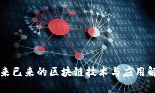 未来已来的区块链技术与应用解析