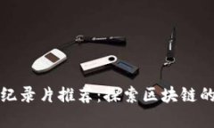 大型区块链纪录片推荐：