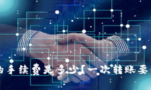 TP钱包转U的手续费是多少？一次转账要付哪些费用？