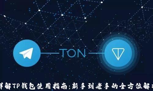 
详解TP钱包使用指南：新手到老手的全方位解析