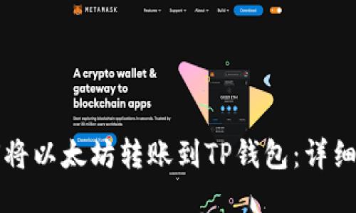 如何将以太坊转账到TP钱包：详细指南
