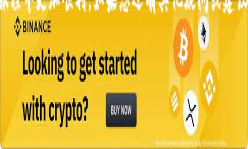   如何将ADA币存入TP钱包：详细指南与常见问题解答 / 
 guanjianci ADA币,TP钱包,加密货币存储,区块链投资 /guanjianci 

引言
在当今数字货币的浪潮中，ADA币（卡尔达诺币）凭借其强大的技术背景与应用前景，得到了广泛的关注。一些投资者和加密货币爱好者正积极寻找安全可靠的方法来存储他们的ADA币，而TP钱包则成为一个热门的选择。那么，如何将ADA币存入TP钱包呢？在这篇文章中，我们不仅会提供详细的步骤和指导，还会深入探讨常见的问题，确保您能够轻松上手。

什么是TP钱包？
TP钱包（TokenPocket）是一个多功能的数字资产钱包，支持多种区块链资产，特别是在去中心化金融（DeFi）和非同质化代币（NFT）领域有着广泛的应用。它的用户界面友好，安全性高，适合各种层次的用户。无论您是一个初学者还是经验丰富的投资者，TP钱包都能满足您的需求。

准备工作：获取TP钱包
要将ADA币存入TP钱包，您首先需要确保自己拥有一个TP钱包。以下是获取TP钱包的步骤：
ul
    li访问TP钱包的官方网站或从应用商店下载应用。/li
    li安装并打开TP钱包应用，按照屏幕上的提示创建一个新钱包。/li
    li务必妥善保管好您的助记词，这关乎您钱包的安全性。/li
/ul

如何将ADA币存入TP钱包
h4步骤一：获取ADA币/h4
首先，您需要拥有ADA币。如果您还没有，您可以通过以下方式来获取：
ul
    li通过交易所购买：如币安、火币等主流交易所，注册账号并完成身份验证后，您可以用法定货币购买ADA币。/li
    li通过交易对换：如果您持有其他加密货币，可以选择在交易所进行兑换。/li
/ul

h4步骤二：打开TP钱包并找到接收地址/h4
在您成功获取ADA币之后，您需要将其转移到TP钱包。首先，打开TP钱包，按照以下步骤找到您的接收地址：
ul
    li在TP钱包主页，点击“资产”选项。/li
    li选择ADA币，点击“接收”按钮，您将看到一个长串地址，无论是字符串还是二维码，您都可以使用。/li
/ul

h4步骤三：将ADA币发送到TP钱包/h4
接下来，您需要将ADA币发送到TP钱包。请按照以下步骤操作：
ul
    li在您的交易所账户中，找到ADA币，并选择“提现”或“发送”。/li
    li贴上您从TP钱包获得的接收地址，确保其准确无误。/li
    li输入您要转移的数量，确认手续费，并提交该请求。/li
    li等待交易确认。通常，ADA币的网络确认速度较快，大约几分钟即可完成。/li
/ul

常见问题解答
h41. 为什么我无法将ADA币存入TP钱包？/h4
如果您遇到无法将ADA币存入TP钱包的情况，首先请检查您的接收地址是否正确。您是否确认过地址的每一个字符都没有错误？此外，还需确保您的ADA币已经在交易所的账户中且可用于提现。如果问题依旧，请查看网络状态，可能是由于网络繁忙导致的延迟。

h42. TP钱包的安全性如何？/h4
TP钱包在安全性上做得很不错，采用了多重加密措施。您是否考虑过使用多重签名技术以及二次确认功能来增强安全性？建议您养成定期备份助记词和密码的习惯，以防丢失。此外，定期更新钱包版本也是保持安全的重要手段。

h43. 如何备份我的TP钱包？/h4
在TP钱包中，您可以通过以下步骤进行备份：
ul
    li进入钱包设置，找到“备份钱包”选项。/li
    li记录下助记词并将其保存在安全的地方。请问您是否知道助记词必须保持机密？/li
/ul

总结
通过以上的步骤，相信您已经对如何将ADA币存入TP钱包有了清晰的了解。在这个快速发展的加密货币领域，选择一个安全可靠的钱包至关重要。TP钱包凭借其友好的用户体验和强大的功能，成为了很多投资者的首选。

你是否也正在考虑投资ADA币？无论您的答案如何，了解如何安全存储您的资产都是每个投资者都应掌握的技能。希望这篇指导能够帮助您在加密货币的旅程中更加顺利。如果您还有其他疑问或建议，欢迎在评论区留言分享！让我们一起探讨，互相学习！ 

最后，祝愿您的投资之路顺利，财富增长！