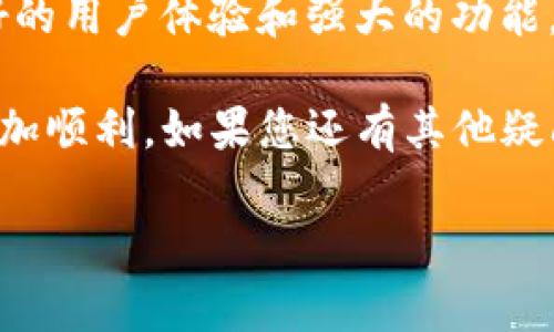   如何将ADA币存入TP钱包：详细指南与常见问题解答 / 
 guanjianci ADA币,TP钱包,加密货币存储,区块链投资 /guanjianci 

引言
在当今数字货币的浪潮中，ADA币（卡尔达诺币）凭借其强大的技术背景与应用前景，得到了广泛的关注。一些投资者和加密货币爱好者正积极寻找安全可靠的方法来存储他们的ADA币，而TP钱包则成为一个热门的选择。那么，如何将ADA币存入TP钱包呢？在这篇文章中，我们不仅会提供详细的步骤和指导，还会深入探讨常见的问题，确保您能够轻松上手。

什么是TP钱包？
TP钱包（TokenPocket）是一个多功能的数字资产钱包，支持多种区块链资产，特别是在去中心化金融（DeFi）和非同质化代币（NFT）领域有着广泛的应用。它的用户界面友好，安全性高，适合各种层次的用户。无论您是一个初学者还是经验丰富的投资者，TP钱包都能满足您的需求。

准备工作：获取TP钱包
要将ADA币存入TP钱包，您首先需要确保自己拥有一个TP钱包。以下是获取TP钱包的步骤：
ul
    li访问TP钱包的官方网站或从应用商店下载应用。/li
    li安装并打开TP钱包应用，按照屏幕上的提示创建一个新钱包。/li
    li务必妥善保管好您的助记词，这关乎您钱包的安全性。/li
/ul

如何将ADA币存入TP钱包
h4步骤一：获取ADA币/h4
首先，您需要拥有ADA币。如果您还没有，您可以通过以下方式来获取：
ul
    li通过交易所购买：如币安、火币等主流交易所，注册账号并完成身份验证后，您可以用法定货币购买ADA币。/li
    li通过交易对换：如果您持有其他加密货币，可以选择在交易所进行兑换。/li
/ul

h4步骤二：打开TP钱包并找到接收地址/h4
在您成功获取ADA币之后，您需要将其转移到TP钱包。首先，打开TP钱包，按照以下步骤找到您的接收地址：
ul
    li在TP钱包主页，点击“资产”选项。/li
    li选择ADA币，点击“接收”按钮，您将看到一个长串地址，无论是字符串还是二维码，您都可以使用。/li
/ul

h4步骤三：将ADA币发送到TP钱包/h4
接下来，您需要将ADA币发送到TP钱包。请按照以下步骤操作：
ul
    li在您的交易所账户中，找到ADA币，并选择“提现”或“发送”。/li
    li贴上您从TP钱包获得的接收地址，确保其准确无误。/li
    li输入您要转移的数量，确认手续费，并提交该请求。/li
    li等待交易确认。通常，ADA币的网络确认速度较快，大约几分钟即可完成。/li
/ul

常见问题解答
h41. 为什么我无法将ADA币存入TP钱包？/h4
如果您遇到无法将ADA币存入TP钱包的情况，首先请检查您的接收地址是否正确。您是否确认过地址的每一个字符都没有错误？此外，还需确保您的ADA币已经在交易所的账户中且可用于提现。如果问题依旧，请查看网络状态，可能是由于网络繁忙导致的延迟。

h42. TP钱包的安全性如何？/h4
TP钱包在安全性上做得很不错，采用了多重加密措施。您是否考虑过使用多重签名技术以及二次确认功能来增强安全性？建议您养成定期备份助记词和密码的习惯，以防丢失。此外，定期更新钱包版本也是保持安全的重要手段。

h43. 如何备份我的TP钱包？/h4
在TP钱包中，您可以通过以下步骤进行备份：
ul
    li进入钱包设置，找到“备份钱包”选项。/li
    li记录下助记词并将其保存在安全的地方。请问您是否知道助记词必须保持机密？/li
/ul

总结
通过以上的步骤，相信您已经对如何将ADA币存入TP钱包有了清晰的了解。在这个快速发展的加密货币领域，选择一个安全可靠的钱包至关重要。TP钱包凭借其友好的用户体验和强大的功能，成为了很多投资者的首选。

你是否也正在考虑投资ADA币？无论您的答案如何，了解如何安全存储您的资产都是每个投资者都应掌握的技能。希望这篇指导能够帮助您在加密货币的旅程中更加顺利。如果您还有其他疑问或建议，欢迎在评论区留言分享！让我们一起探讨，互相学习！ 

最后，祝愿您的投资之路顺利，财富增长！