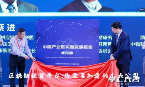 区块链放货平台：您需要知道的几大公司