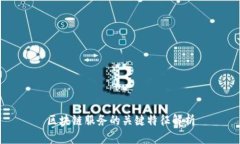 区块链服务的关键特征解