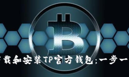如何下载和安装TP官方钱包：一步一步指导