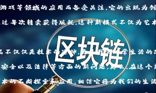 区块链连带产物有哪些类型

区块链,连带产物,数字资产,智能合约,去中心化应用/guanjianci

在当今这个信息高度发达的数字时代，区块链技术被广泛认可为一种颠覆性创新。随着它的发展，呈现出了许多与之相关的“连带产物”。这些产物不仅仅是技术的延伸，更是改变了我们生活和工作的方式。那么，区块链的连带产物究竟有哪些类型呢？让我们深入探讨这个话题。

1. 数字资产

数字资产是区块链技术最直接的连带产物之一。其中，最为人熟知的便是加密货币，如比特币、以太坊等。这些货币利用区块链技术实现去中心化，从而让用户能够在没有中介的情况下进行交易。数字资产的泛化也带来了许多新的金融产品，例如稳定币、代币等，这些都是基于区块链的创新。

你是否也曾想过，自己是否需要拥有一部分数字资产？在讨论这个问题时，我们不能忽视另外一个重要方面——数字资产如何影响我们的投资和消费方式。在区块链技术的支持下，任何人都能轻易购买和交易数字资产，这样的趋势让许多投资者看到了机会。

2. 智能合约

智能合约是区块链上的程序代码，它们定义了合同条款并自动执行。这种技术可以大大降低传统契约中可能出现的欺诈风险。你有没有想过，智能合约是否能够促进商业信任？事实上，智能合约的引入，通过自动化和透明度，确实让商业交易变得更为安全和高效。

举个例子，想象一下你正在进行一笔房地产交易，传统的交易过程涉及多个中介和复杂的文书工作。但在智能合约的帮助下，所有的协议和条款都可以直接在区块链上自动执行，这样能够减少出错的机会，并且节省时间。这样的便利性无疑让人期待未来的房产交易将会变得耳目一新。

3. 去中心化应用（DApps）

去中心化应用（DApps）是基于区块链的应用程序，与传统的中心化应用相比，它们没有单点故障，更加安全和可靠。DApps的出现使得开发者和用户能够绕过传统大企业的控制，真正实现了自由与透明。

你是否曾经遭遇过因平台限制而无法享受某些服务的窘境？DApps的崛起为这种情况提供了一种解决方案。例如，在去中心化金融（DeFi）领域，用户可以直接通过智能合约进行借贷、投资和交易，而无需依赖传统银行的服务。这样的改变将如何影响你的资金管理方式？

4. 供应链管理

区块链技术在供应链管理中的应用日益增多。在传统的供应链中，各个环节之间的信息常常不对称，导致了许多问题的出现，比如产品真伪难以辨别、食品安全无法追溯等等。区块链通过提供不可篡改的记录和透明的信息共享，解决了这些痛点。

想象一下，当你购买一瓶牛奶时，可以通过扫描二维码追踪到它的生产、运输和销售全过程。这不仅让消费者更加放心，也提升了企业的信誉和透明度。那么，你认为这种透明化的供应链将如何改变我们的购物体验呢？

5. 非同质化代币（NFT）

非同质化代币（NFT）是区块链上的一种独特数字资产，每个NFT都是唯一的，不能相互替代。近年来，NFT因其在艺术、音乐、游戏等领域的应用而备受关注。它的出现为创作者与消费者之间建立了全新的经济模式。

是否有想过，为什么艺术家会将自己的作品以NFT的形式出售？NFT为艺术创作提供了全新的表现方式，艺术家甚至可以通过每次转卖获得版税。这种新模式不仅为艺术家带来了更多的收益，也让消费者享受到投资艺术的乐趣。

总结

从数字资产到智能合约，从DApps到供应链管理，再到NFT，区块链的连带产物正以惊人的速度改变着我们的世界。这些产品不仅仅是技术的延伸，更是我们日常生活的改变者。你是否对这些连带产物充满期待？当我们逐渐适应并接受这些变化时，未来不再是我们想象中的那样。

在享受这些区块链带来的便利时，我们也应对其带来的挑战有清醒的认识。随着区块链的不断发展，我们或许会面临隐私、安全以及法律等方面的新问题。那么，在这个新的时代中，你准备好迎接挑战了吗？

总之，区块链的连带产物丰富多彩，从根本上改变了我们与技术的互动方式，也塑造了未来的经济模式。随着人们对这项技术的不断探索和应用，相信它将为我们的生活带来更多的惊喜和可能性。让我们一起期待，未来的区块链世界将会给我们带来怎样的变化？