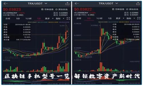 区块链手机型号一览：解锁数字资产新时代