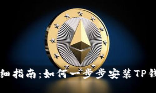 详细指南：如何一步步安装TP钱包