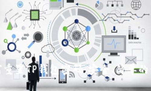 如何重置TP钱包密码：安全、简单的步骤