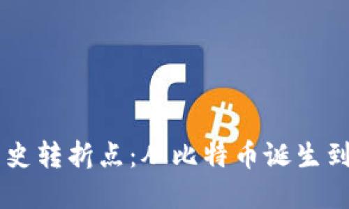 区块链历史转折点：从比特币诞生到未来展望