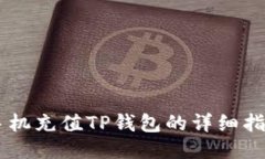 手机充值TP钱包的详细指南