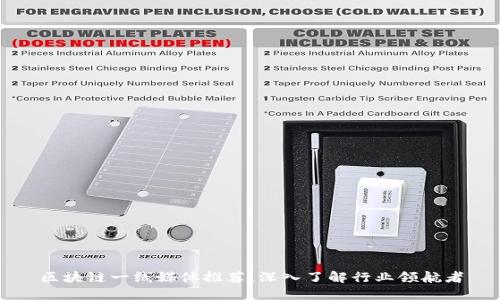 区块链一线媒体推荐：深入了解行业领航者