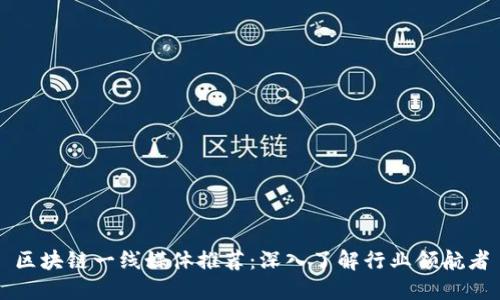 区块链一线媒体推荐：深入了解行业领航者