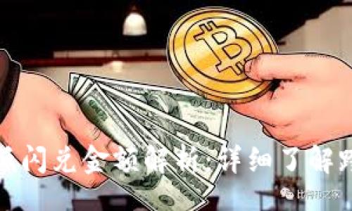 document
TP钱包闪兑最低闪兑金额解析：详细了解跨链闪兑的门槛