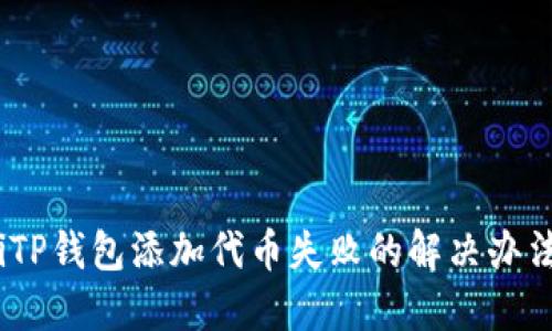 iTP钱包添加代币失败的解决办法