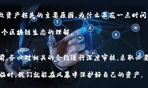    TP钱包合约授权的潜在危险与安全策略  / 

 guanjianci  TP钱包, 合约授权, 数字资产安全, 区块链技术  /guanjianci 

引言
在区块链技术迅速发展的今天，数字资产的管理方式也在不断演变。TP钱包作为一种新兴的数字资产管理工具，受到了越来越多用户的关注。然而，随着其使用频率的增加，合约授权所带来的潜在风险也逐渐显现。你是否曾考虑过使用TP钱包时的合约授权可能带来的危险？本文将深入探讨这一主题，帮助你理解合约授权的潜在危害以及如何有效保护你的数字资产。

什么是TP钱包和合约授权？
TP钱包是一种高效的数字资产管理工具，允许用户存储、转账和交易各种加密货币。它不仅支持多种区块链，还提供了一系列功能，比如DApp（去中心化应用）访问、NFT（非同质化代币）管理等。在使用TP钱包时，用户常常需要进行合约授权，以便与区块链上的智能合约进行互动。

合约授权即用户将自己持有的数字资产的管理权限授予某个智能合约，而一旦授权，用户便无法直接控制这些资产。这意味着，如果智能合约出现问题，用户的资产可能会面临被盗或锁定的风险。你是否也同样担忧过智能合约的安全性？

合约授权的潜在危险
1. **被盗风险**
在数字资产领域，合约安全事件屡见不鲜。一旦用户授权给一个不可信的合约，攻击者可能会通过漏洞或恶意代码轻易窃取用户的资产。许多用户质疑：“我的资产真的安全吗？”而这个疑问正是对合约授权过程中应有的警惕。

2. **无回退的授权**
用户一旦授权合约，通常是无法撤销的。即使后悔，用户也可能丧失对资产的控制权。在这个过程中，用户往往感到无奈与后悔，这是因为他们未能充分了解合约的性质和风险。

3. **智能合约漏洞**
就算是经过审计的智能合约也可能存在未知漏洞。黑客可以利用这些漏洞进行攻击，导致用户资产的损失。让我们问问自己：“我们能否相信所有的合约都经过严格测试？”。这一信任危机，促使着我们在授权前应慎重思考。

如何降低合约授权的风险
1. **仔细审核合约**
在与任何智能合约进行授权之前，用户首先应该了解该合约的背景、服务方以及其是否经过审计。只选择信誉良好的合约，降低资产的风险暴露。记住，了解合约不仅是在查阅白皮书，更是对合约逻辑和合约代码的理解，这样才能不被表面的繁华所迷惑。

2. **分散风险**
投资者可以考虑将资产多元化，避免倾囊尽入某一个合约的授权之中。分散投资有助于降低单一合约造成的损失风险，这样你所面临的风险也会相应减小。

3. **使用硬件钱包**
若条件允许，使用硬件钱包存储数字资产。相较于软件钱包，硬件钱包在安全性上具有明显优势，可以有效防止黑客的恶意攻击。这样一来，哪怕合约出现问题，存储于硬件钱包的资产也能保持安全。

用户意识与安全教育
用户的安全意识提升至关重要。只有注重学习和了解数字资产的管理和相关技术，用户才能更好地保护自己的资产。在许多情况下，用户的疏忽和不理解才是导致资产损失的主要原因。为什么不花一点时间，去学习相关知识呢？花一点时间去了解合约的基本逻辑和运作机制，或许就能为你的资产安全多一份保障。

参与相关论坛、阅读白皮书及专业文献，甚至向专家请教，都能为你提升安全意识和风险识别能力。这不仅能够帮助你了解TP钱包的合约授权，同时也会加深对整个区块链生态的理解。

结论
在TP钱包中，合约授权的风险始终存在。我们不能一味依赖科技的发展来保障我们的资产安全，而应当主动提高自身的防范意识和安全知识。在进行合约授权之前，务必对相关的合约进行深度审核，采取必要的安全措施，以避免潜在的风险。你是否愿意为了保障自己的数字资产而花时间去了解这些必要的安全举措呢？这是每一个数字资产持有者都应当思考的问题。

因为在这个数字化的时代，安全与信任并存，只有主动出击，才能在这个庞大的网络世界中找到平衡。与其事后懊悔，不如提前准备，做好防范。当可预见的危险来临时，我们就能在风暴中保护好自己的资产。
