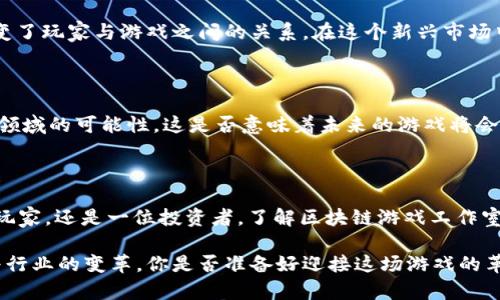 区块链游戏工作室有哪些？探索新兴游戏市场的关键参与者 

区块链游戏, 游戏工作室, NFT游戏, 加密货币游戏/guanjianci

引言：区块链与游戏的结合

近年来，区块链技术在各个行业中取得了显著进展，特别是在游戏领域。区块链游戏不仅吸引了玩家的注意，也吸引了投资者的目光。你是不是也觉得这样的趋势非常有趣？随着去中心化技术的发展，越来越多的游戏工作室开始涉足这一领域，推出基于区块链的游戏。那么，区块链游戏工作室到底有哪些呢？

区块链游戏工作室的崛起

在探讨具体的区块链游戏工作室之前，我们首先来了解一下为何这些工作室会迅速崛起。相较于传统游戏，区块链游戏提供了更多的可能性，例如玩家真正拥有游戏内资产，资产的交易能够实现去中心化等。这让游戏变得更加公平与透明，同时也给开发者和玩家带来了更多的机会。

在这个阶段，行业内涌现出了一批比较知名的区块链游戏工作室，他们正在以创新的理念和技术来重新定义游戏的未来。

知名的区块链游戏工作室

以下是一些在区块链游戏领域内具有代表性的工作室：

h41. Animoca Brands/h4

Animoca Brands是一家全球领先的区块链游戏工作室，致力于构建数字资产的开放式生态系统。他们推出了多个成功的区块链游戏，如《The Sandbox》和《F1 Delta Time》。你是否听说过这些游戏？它们不仅吸引了大量游戏玩家，也成为了NFT交易的热门项目。Animoca Brands的成功证明了区块链和游戏的结合是可行的，甚至是极具潜力的。

h42. Dapper Labs/h4

Dapper Labs是另一家值得关注的区块链游戏工作室，他们开发了著名的《CryptoKitties》。这个游戏使得玩家能够购买、繁殖和出售虚拟猫，有效地引爆了NFT热潮。随着时间的推移，Dapper Labs还不断推出新游戏，如基于NBA的《NBA Top Shot》，进一步拓展了他们在区块链游戏领域的影响力。

h43. Sky Mavis/h4

如果你对区块链游戏有一点了解，那么你一定听说过Sky Mavis，它是著名的《Axie Infinity》的开发公司。《Axie Infinity》以其独特的玩法和经济模型迅速崛起，已经成为全球区块链游戏的标杆。在这个游戏中，玩家可以通过养殖、对战和交易虚拟宠物来获取收益，体现了区块链技术在游戏中的应用潜力。

h44. Gala Games/h4

Gala Games是一个旨在让玩家拥有更多控制权的区块链游戏生态系统。它的宗旨是重新将“玩家”放回游戏的中心，确保玩家能够真正拥有他们的游戏资产。Gala Games推出了多款游戏，包括《TownStar》和《Mirandus》，在游戏的设计上都融入了区块链技术。

h45. Enjin/h4

Enjin专注于区块链游戏开发和NFT的创建，旨在帮助开发者创造易于使用的工具和平台。他们为游戏开发者提供了强大的SDK，有助于简化区块链技术的应用过程。Enjin的努力使得开发者可以更加轻松地将虚拟资产整合到他们的游戏中。

为什么选择区块链游戏工作室？

你可能会问，为什么玩家和投资者都对这些区块链游戏工作室如此感兴趣？答案其实很简单：区块链技术所带来的去中心化和透明性，在很大程度上改变了玩家与游戏之间的关系。在这个新兴市场中，玩家不仅仅是接受内容的消费者，他们也是生态系统的一部分，能够影响游戏的不同方面。

展望未来的区块链游戏市场

展望未来，区块链游戏市场将继续快速增长，预计将引领游戏行业的革命。随着技术的成熟，越来越多的传统游戏开发者也开始转向区块链，探索这一新领域的可能性。这是否意味着未来的游戏将会更为多样化和公平？我们拭目以待。

结论

区块链游戏工作室的兴起为玩家和开发者提供了前所未有的机会，他们能够借助去中心化的科技实现更大的创意自由与资产控制。无论你是一个普通玩家，还是一位投资者，了解区块链游戏工作室的动态都是非常必要的。希望以上提到的工作室能给你带来灵感，让我们一同期待区块链技术在游戏领域的更多精彩表现！ 

在结束之前，是否让你对区块链游戏的未来充满期待呢？无论你是游戏爱好者还是正在考虑进入这一领域的开发者，区块链游戏工作室无疑正在引领着行业的变革。你是否准备好迎接这场游戏的革命？