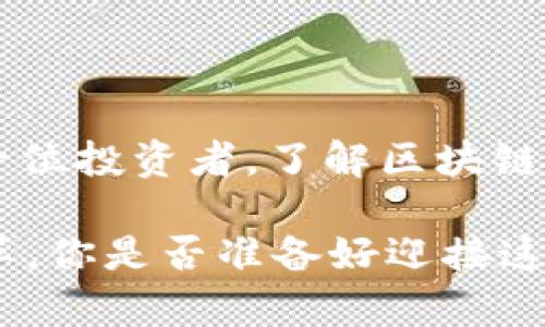 区块链游戏工作室有哪些？探索新兴游戏市场的关键参与者 

区块链游戏, 游戏工作室, NFT游戏, 加密货币游戏/guanjianci

引言：区块链与游戏的结合

近年来，区块链技术在各个行业中取得了显著进展，特别是在游戏领域。区块链游戏不仅吸引了玩家的注意，也吸引了投资者的目光。你是不是也觉得这样的趋势非常有趣？随着去中心化技术的发展，越来越多的游戏工作室开始涉足这一领域，推出基于区块链的游戏。那么，区块链游戏工作室到底有哪些呢？

区块链游戏工作室的崛起

在探讨具体的区块链游戏工作室之前，我们首先来了解一下为何这些工作室会迅速崛起。相较于传统游戏，区块链游戏提供了更多的可能性，例如玩家真正拥有游戏内资产，资产的交易能够实现去中心化等。这让游戏变得更加公平与透明，同时也给开发者和玩家带来了更多的机会。

在这个阶段，行业内涌现出了一批比较知名的区块链游戏工作室，他们正在以创新的理念和技术来重新定义游戏的未来。

知名的区块链游戏工作室

以下是一些在区块链游戏领域内具有代表性的工作室：

h41. Animoca Brands/h4

Animoca Brands是一家全球领先的区块链游戏工作室，致力于构建数字资产的开放式生态系统。他们推出了多个成功的区块链游戏，如《The Sandbox》和《F1 Delta Time》。你是否听说过这些游戏？它们不仅吸引了大量游戏玩家，也成为了NFT交易的热门项目。Animoca Brands的成功证明了区块链和游戏的结合是可行的，甚至是极具潜力的。

h42. Dapper Labs/h4

Dapper Labs是另一家值得关注的区块链游戏工作室，他们开发了著名的《CryptoKitties》。这个游戏使得玩家能够购买、繁殖和出售虚拟猫，有效地引爆了NFT热潮。随着时间的推移，Dapper Labs还不断推出新游戏，如基于NBA的《NBA Top Shot》，进一步拓展了他们在区块链游戏领域的影响力。

h43. Sky Mavis/h4

如果你对区块链游戏有一点了解，那么你一定听说过Sky Mavis，它是著名的《Axie Infinity》的开发公司。《Axie Infinity》以其独特的玩法和经济模型迅速崛起，已经成为全球区块链游戏的标杆。在这个游戏中，玩家可以通过养殖、对战和交易虚拟宠物来获取收益，体现了区块链技术在游戏中的应用潜力。

h44. Gala Games/h4

Gala Games是一个旨在让玩家拥有更多控制权的区块链游戏生态系统。它的宗旨是重新将“玩家”放回游戏的中心，确保玩家能够真正拥有他们的游戏资产。Gala Games推出了多款游戏，包括《TownStar》和《Mirandus》，在游戏的设计上都融入了区块链技术。

h45. Enjin/h4

Enjin专注于区块链游戏开发和NFT的创建，旨在帮助开发者创造易于使用的工具和平台。他们为游戏开发者提供了强大的SDK，有助于简化区块链技术的应用过程。Enjin的努力使得开发者可以更加轻松地将虚拟资产整合到他们的游戏中。

为什么选择区块链游戏工作室？

你可能会问，为什么玩家和投资者都对这些区块链游戏工作室如此感兴趣？答案其实很简单：区块链技术所带来的去中心化和透明性，在很大程度上改变了玩家与游戏之间的关系。在这个新兴市场中，玩家不仅仅是接受内容的消费者，他们也是生态系统的一部分，能够影响游戏的不同方面。

展望未来的区块链游戏市场

展望未来，区块链游戏市场将继续快速增长，预计将引领游戏行业的革命。随着技术的成熟，越来越多的传统游戏开发者也开始转向区块链，探索这一新领域的可能性。这是否意味着未来的游戏将会更为多样化和公平？我们拭目以待。

结论

区块链游戏工作室的兴起为玩家和开发者提供了前所未有的机会，他们能够借助去中心化的科技实现更大的创意自由与资产控制。无论你是一个普通玩家，还是一位投资者，了解区块链游戏工作室的动态都是非常必要的。希望以上提到的工作室能给你带来灵感，让我们一同期待区块链技术在游戏领域的更多精彩表现！ 

在结束之前，是否让你对区块链游戏的未来充满期待呢？无论你是游戏爱好者还是正在考虑进入这一领域的开发者，区块链游戏工作室无疑正在引领着行业的变革。你是否准备好迎接这场游戏的革命？