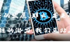 区块链上链特色亮点分析