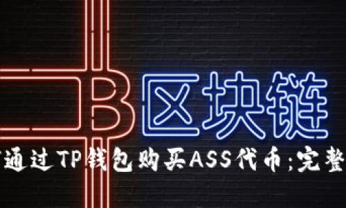 如何通过TP钱包购买ASS代币：完整指南