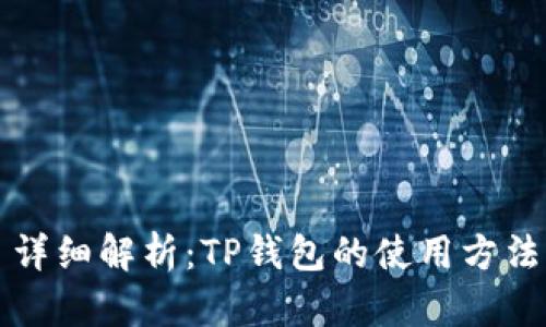 详细解析：TP钱包的使用方法
