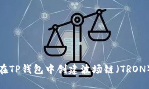 如何在TP钱包中创建波场链（TRON）钱包