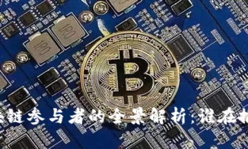 电信区块链参与者的全景解析：谁在推动变革？
